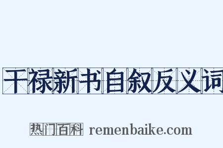 干禄新书自叙反义词是什么意思的图片